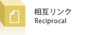 相互リンク