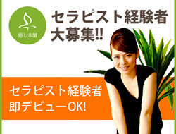 癒し本舗 大阪店の求人・給料情報(堺筋本町発/ボディケア&オイル)