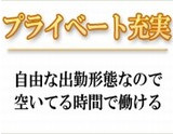プライベート充実｜求人フォトギャラリー(小) 癒し本舗 大阪店