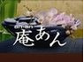 庵あん-anan-