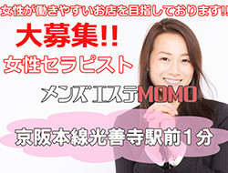 MOMOの求人・給料情報(枚方市/メンズエステ)