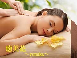 癒美花~yumika~の求人・給料情報(長岡京市/オイルリンパトリートメント)