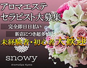 snowy スノーウィーの求人情報 (七条/メンズエステ)