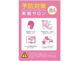 当店の予防対策につきまして｜求人フォトギャラリー(小) Salon De HF アシュエフ