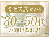 対象年齢：30歳～50代までの女性におすすめ｜求人フォトギャラリー(小) Mrs.AUBE SPA ミセスオーブスパ