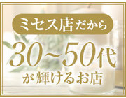 対象年齢：30歳～50代までの女性におすすめ｜求人フォトギャラリー(小) Mrs.AUBE SPA ミセスオーブスパ