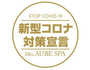 新型コロナ対策宣言｜求人フォトギャラリー(小) Mrs.AUBE SPA ミセスオーブスパ