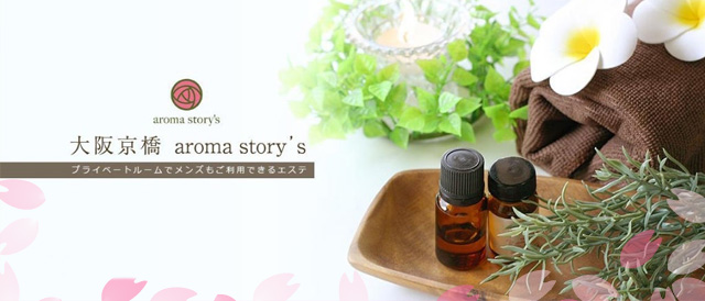 アロマストーリーズ aroma story'sの求人情報 (京橋/リラクゼーション)