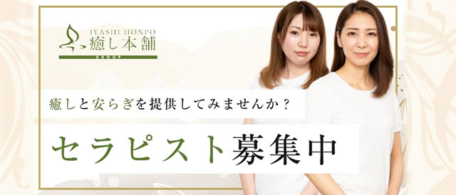 癒し本舗 大阪店の求人情報 (本町発/ボディケア&オイル)