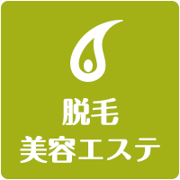 脱毛・美容エステの求人情報