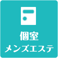 個室・マンションサロンの求人情報