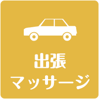 出張マッサージの求人情報