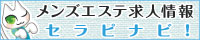 堺東のメンズエステ　求人